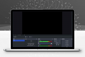 开源功能强大的直播录屏工具 OBS Studio v31.1.2 中文绿色版-康仁安资源