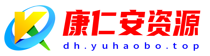 康仁安资源-专注互联网创业,信息差副业研究,拒绝割韭菜
