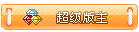 等级-LV10-康仁安资源