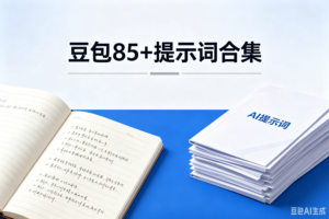 2026豆包指令85+提示词合集:解锁AI创作的无限可能-康仁安资源