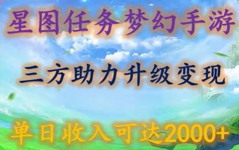 星图任务梦西手游,三方助力变现升级3.0.单日收入可达2000+【揭秘】-康仁安网创