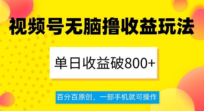 视频号无脑撸收益玩法,单日收益破800+,百分百原创,一部手机就可操作【揭秘】-康仁安网创
