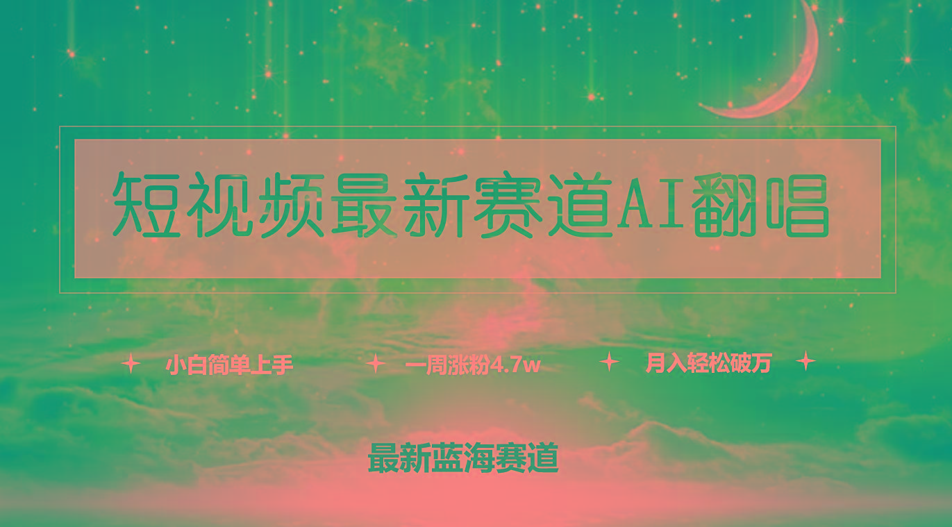 (9865期)短视频最新赛道AI翻唱,一周涨粉4.7w,小白也能上手,月入轻松破万-康仁安网创