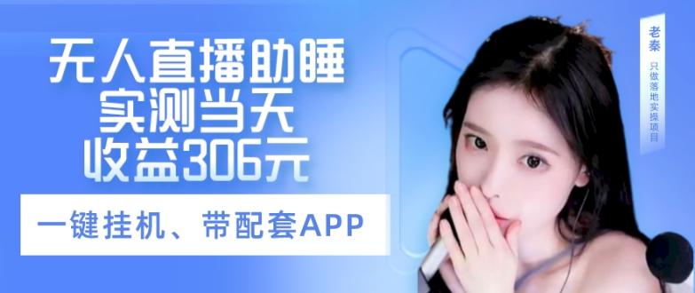无人直播助睡、实测当天变现306元、一键挂机即可-康仁安网创