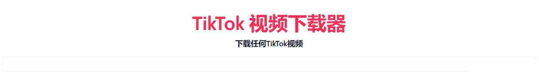 TikTok无水印下载的网站-康仁安网创
