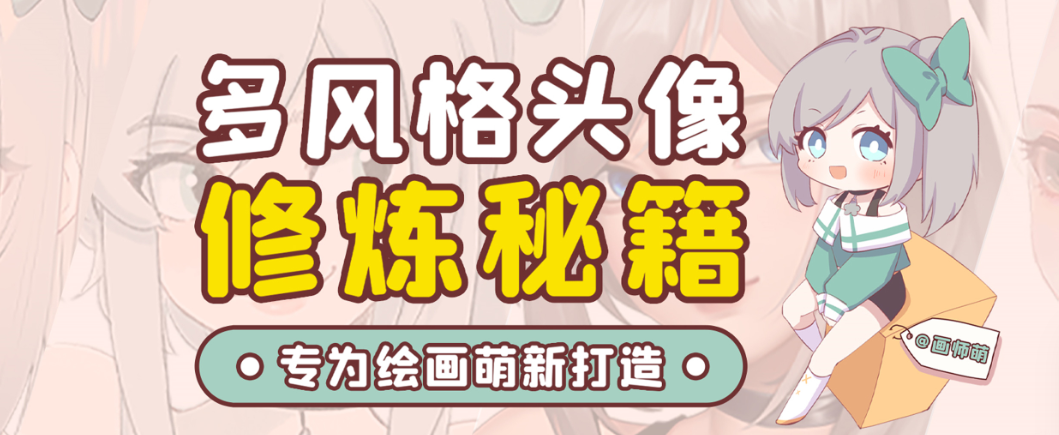 画师萌风格头像板绘入门课程-康仁安网创