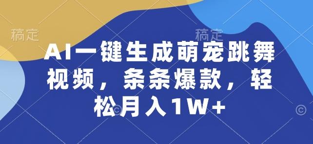 AI一键生成萌宠跳舞视频,条条爆款,轻松月入1W+【揭秘】-康仁安网创