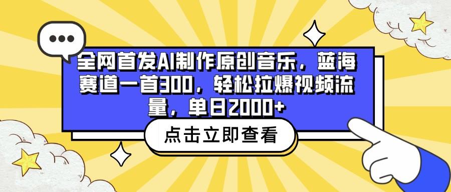 全网首发AI制作原创音乐，蓝海赛道一首300，轻松拉爆视频流量，单日2000+-康仁安网创