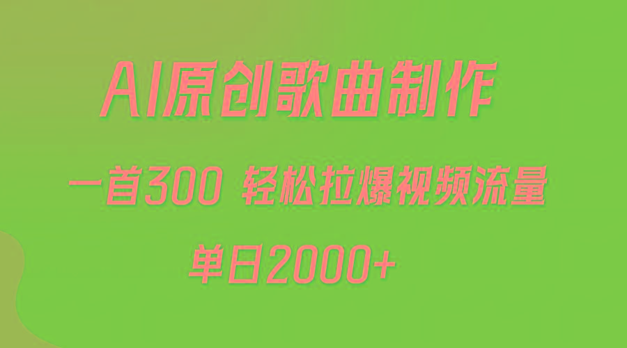 (9731期)AI制作原创歌曲,一首300,轻松拉爆视频流量,单日2000+-康仁安网创