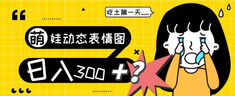 最新项目,萌娃动态表情图变现,几分钟一条原创视频,日入300+!-康仁安网创