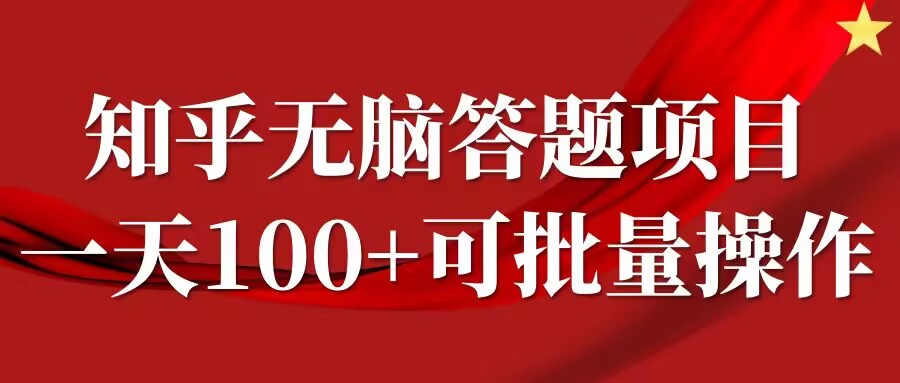 知乎答题项目,日入100+,时间自由,可批量操作【揭秘】-康仁安网创
