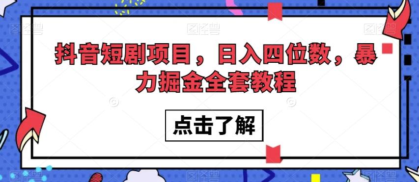 抖音短剧项目,日入四位数,暴力掘金全套教程【揭秘】-康仁安网创