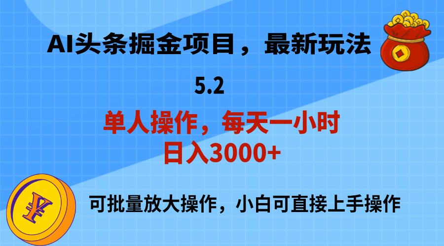 AI撸头条,当天起号,第二天就能见到收益,小白也能上手操作,日入3000+-康仁安网创