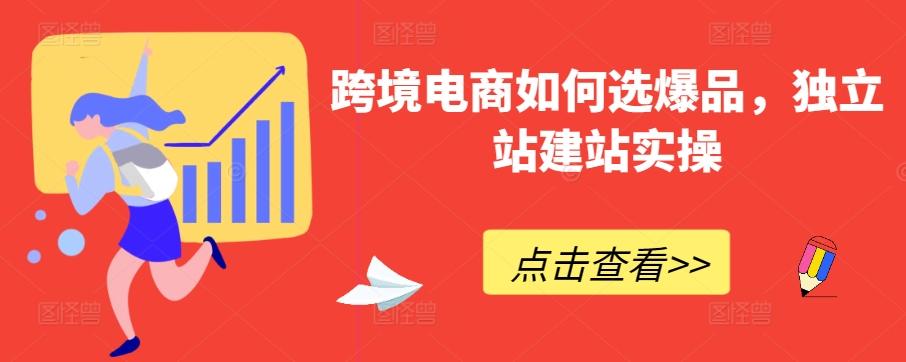 跨境电商如何选爆品,独立站建站实操-康仁安网创