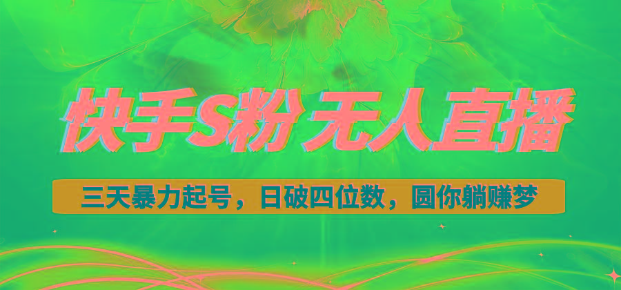 快手S粉无人直播教程,零粉三天暴力起号,日破四位数,小白可入-康仁安网创