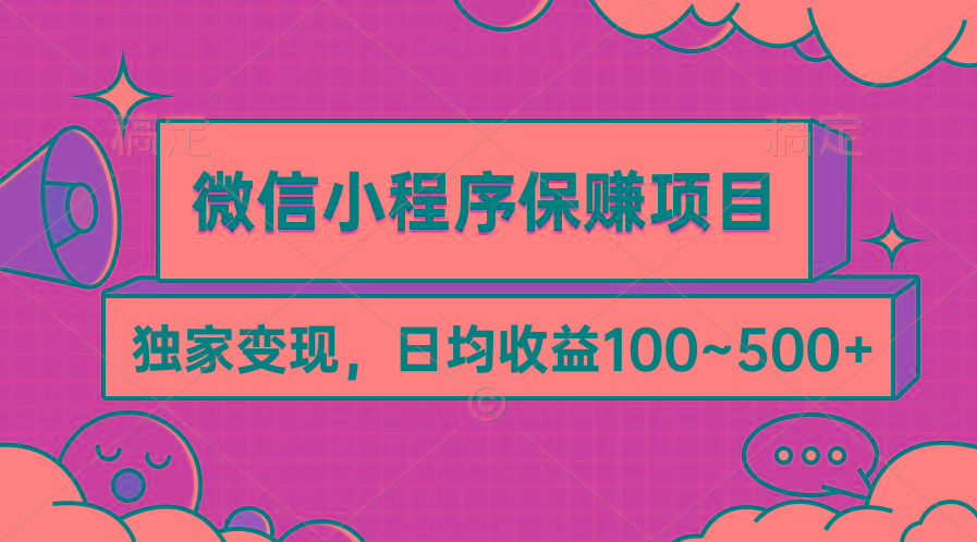 (9900期)微信小程序保赚项目，独家变现，日均收益100~500+-康仁安网创