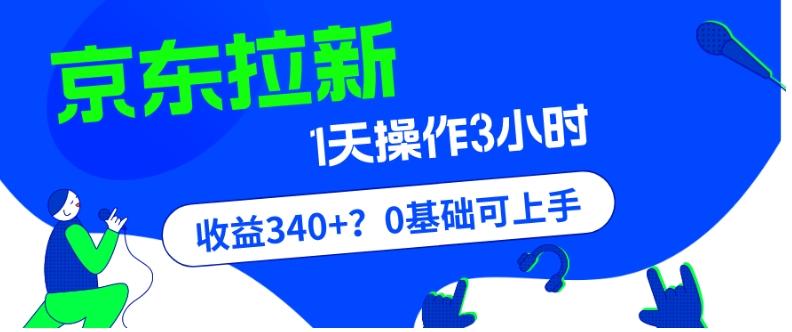 我这朋友玩京东拉新1天操作3小时,收益340+?0基础可上手-康仁安网创