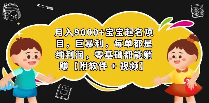 玄学入门级 视频号宝宝起名 0成本 一单268 每天轻松1000+-康仁安网创
