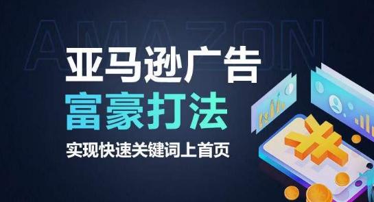 亚马逊广告富豪打法,实现快速关键词上首页-康仁安网创