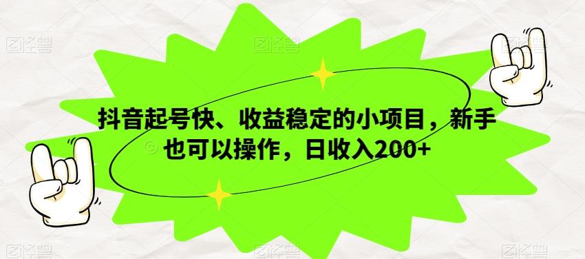 抖音起号快、收益稳定的小项目,新手也可以操作,日收入200+-康仁安网创