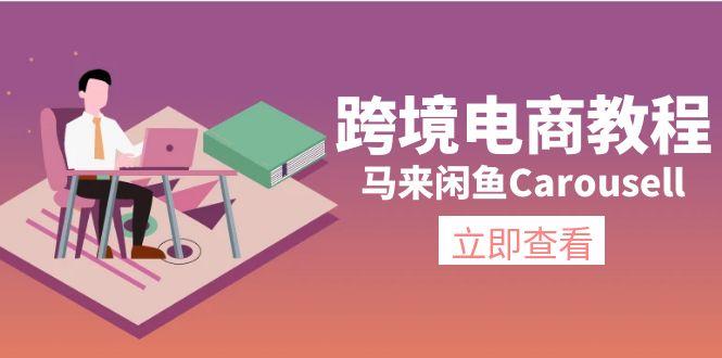跨境电商教程:马来闲鱼Carousell:环境/邮箱/电话解决/产品上传及流量-康仁安网创