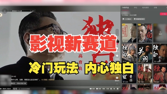 最新影视解说玩法，人物独白，30天涨粉24万+，全流程拆解【揭秘】-康仁安网创