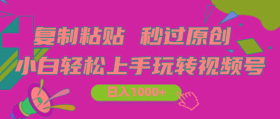 视频号新玩法 小白可上手 日入1000+-康仁安网创