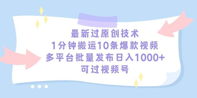 最新过原创技术,1分钟搬运10条爆款视频,多平台批量发布日入1000+,可...-康仁安网创