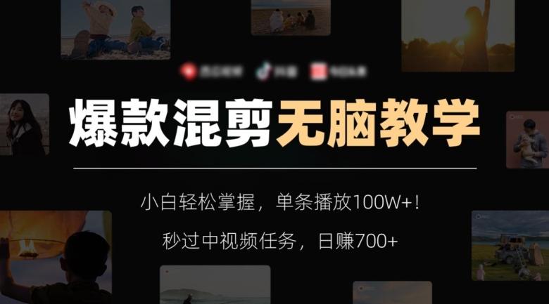 爆款混剪无脑教学,小白轻松掌握,单条播放100W+!秒过中视频任务,日赚700+【揭秘】-康仁安网创