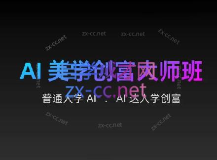 AIGC朵姐·AI美学创富大师班-康仁安网创