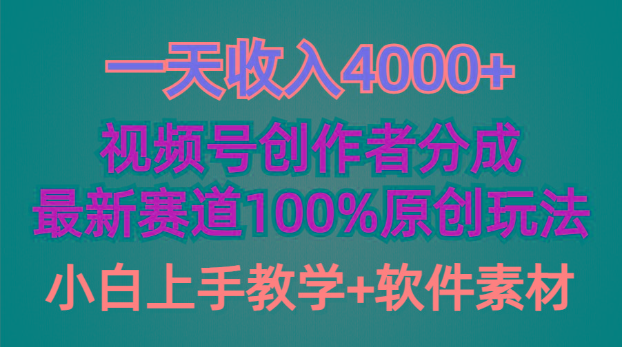 (9694期)一天收入4000+，视频号创作者分成，最新赛道100%原创玩法，小白也可以轻...-康仁安网创
