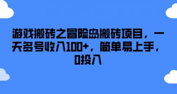 游戏搬砖之冒险岛搬砖项目，一天多号收入100+，简单易上手，0投入【揭秘】-康仁安网创