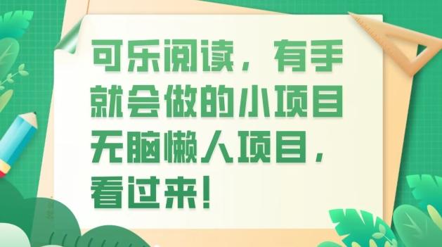 可乐阅读,有手就会做的小项目,无脑懒人项目-康仁安网创