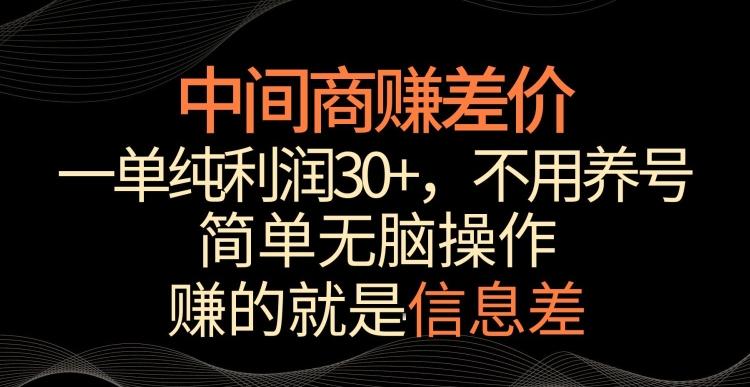 中间商赚差价，一单纯利润30+，简单无脑操作，赚的就是信息差，轻轻松松日入1000+【揭秘】-康仁安网创