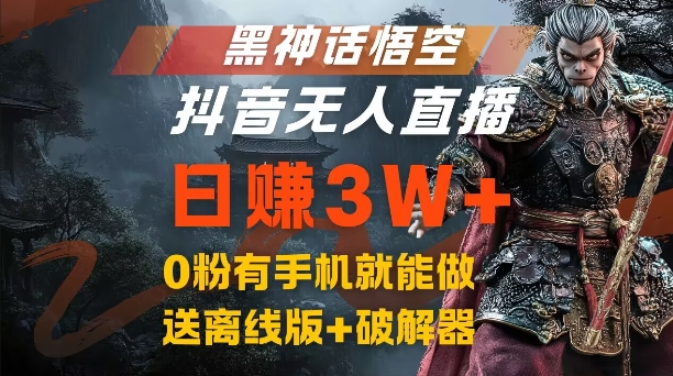 黑神话悟空抖音无人直播,结合网盘拉新,流量风口日赚3W+,0粉有手机就能做【揭秘】-康仁安网创