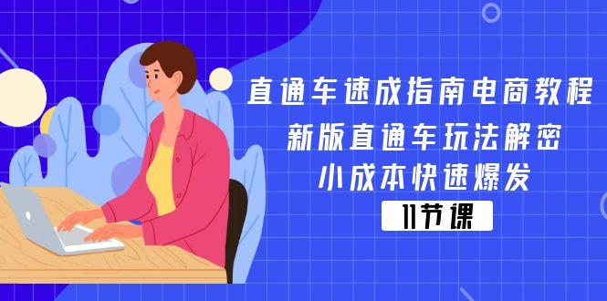 直通车 速成指南电商教程：新版直通车玩法解密，小成本快速爆发(11节-康仁安网创