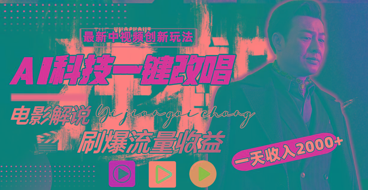 一天收入2000+，最新中视频创新玩法，用AI科技一键改唱影解说 刷爆流量收益-康仁安网创