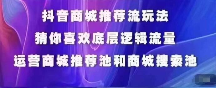 抖音商城运营课程,猜你喜欢入池商城搜索商城推荐人群标签覆盖-康仁安网创