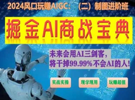 掘金AI商战宝典进阶班:如何用AI绘画设计(实战实操 现学现用 玩赚超值)-康仁安网创