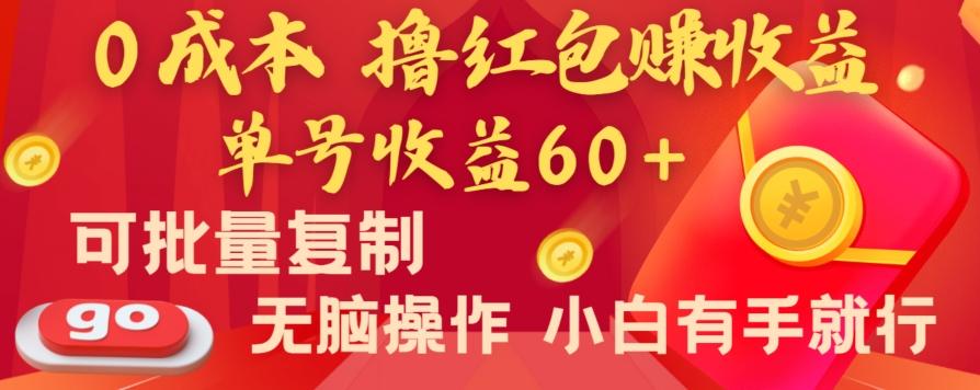 全新平台,0成本撸红包赚收益,单号收益60+,可批量复制,无脑操作,小白有手就行【揭秘】-康仁安网创