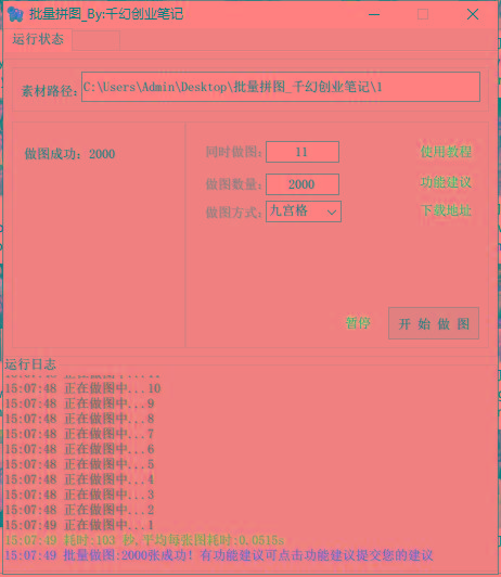 图片[1]-(9263期)小红书图文矩阵批量做图工具!日做几十万张原创图,矩阵帮手-康仁安网创