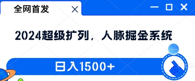 全网首发:2024超级扩列,人脉掘金系统,日入1.5k【揭秘】-康仁安网创