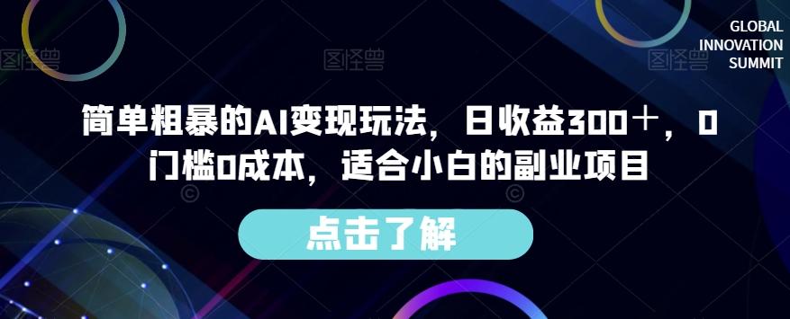 简单粗暴的AI变现玩法，日收益300＋，0门槛0成本，适合小白的副业项目-康仁安网创