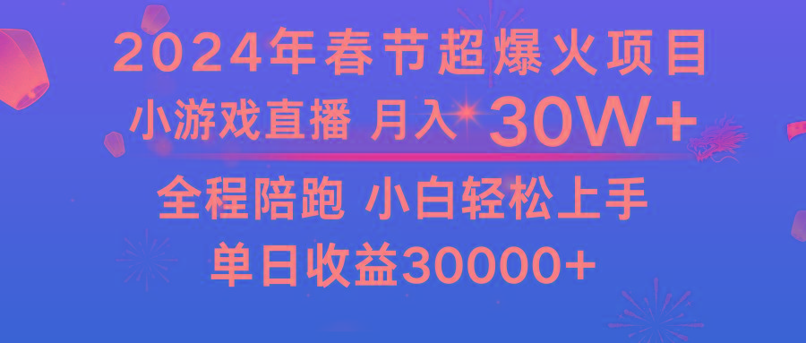 龙年2024过年期间，最爆火的项目 抓住机会 普通小白如何逆袭一个月收益30W+-康仁安网创