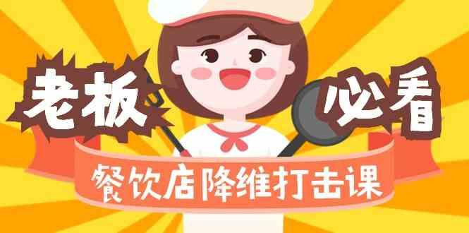 餐饮店降维打击课：味觉、爆品、品牌、营销、赚钱(17节高清课)-康仁安网创