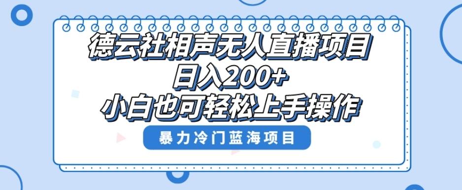 单号日入200+，超级风口项目，德云社相声无人直播，教你详细操作赚收益-康仁安网创