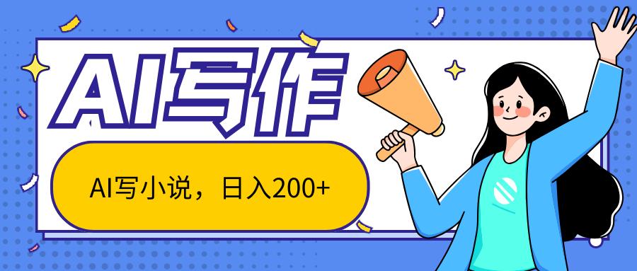 AI智能一键写小说，日入200+，不限制人群新手小白均可操作-康仁安网创