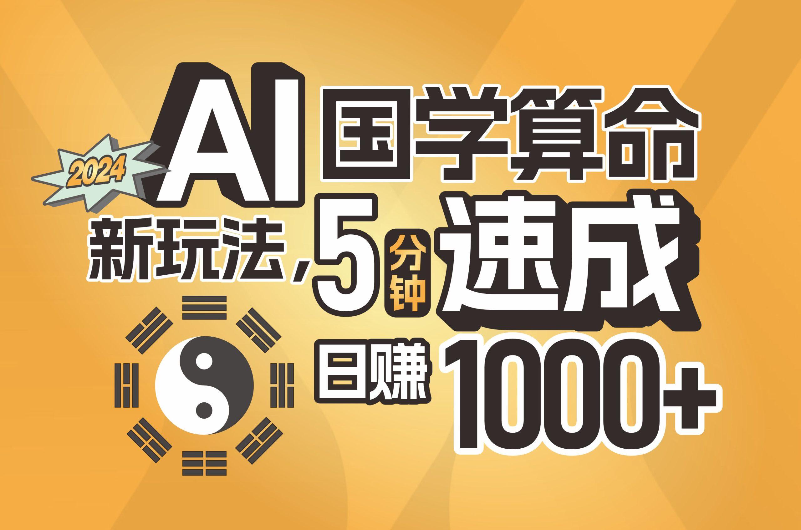 揭秘AI国学算命新玩法,5分钟速成,日赚1000+,可批量!-康仁安网创