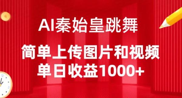 AI秦始皇跳舞，简单上传图片和视频，单日收益1000+【揭秘】-康仁安网创