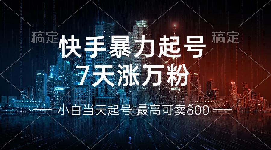 快手暴力起号，7天涨万粉，小白当天起号 多种变现方式，账号回收，单月...-康仁安网创